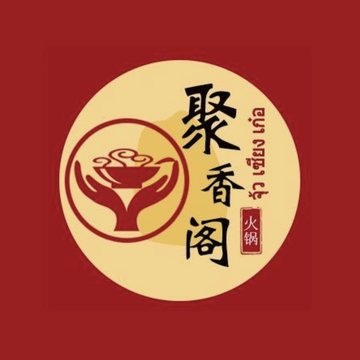 聚香阁火锅 Juxiangge Hotpot