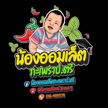 น้องออมเล็ตกะเพรา Krapao Omelette