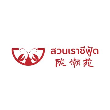สวนเราซีฟู้ด 陇潮苑 Suan Rao Seafood