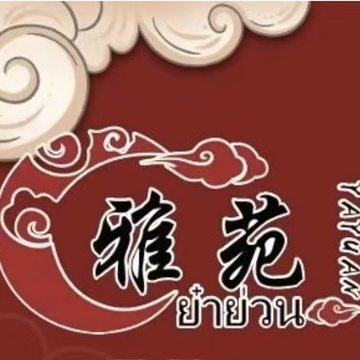 雅苑 Yayuan