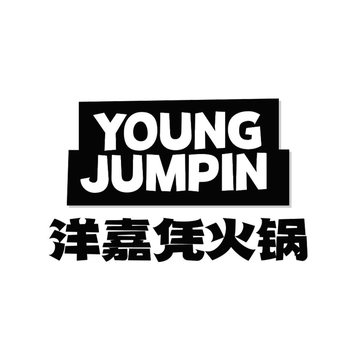 洋嘉凭火锅 Young Jumpin