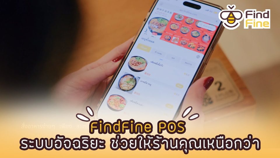 🌟 FindFine POS | ระบบอัจฉริยะ ช่วยให้ร้านคุณเหนือกว่า!