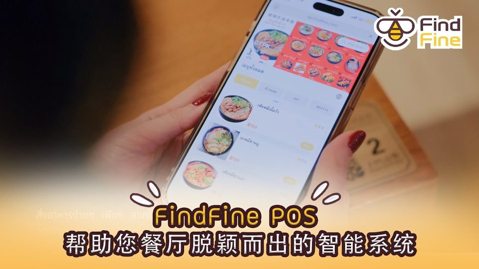 🌟 FindFine POS | 帮助您餐厅脱颖而出的智能系统！